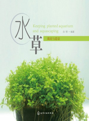 水草：栽培與造景