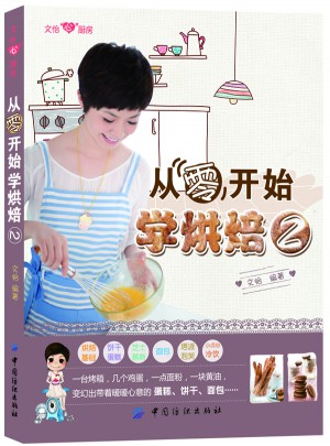 從零開始學烘焙2