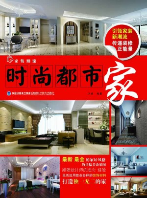 家裝潮流：時尚都市家