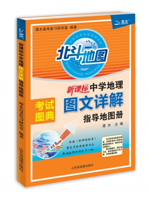 2017北斗地圖 新課標中學地理圖文詳解指導地圖冊：考試圖典