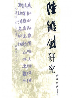 陸維釗研究