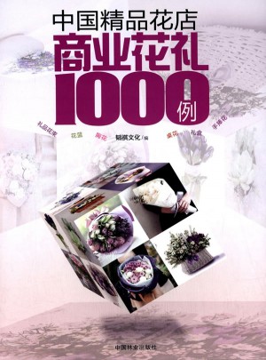 中國精品花店商業(yè)花禮1000例