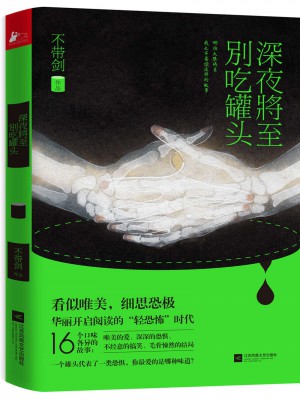 深夜將至，別吃罐頭