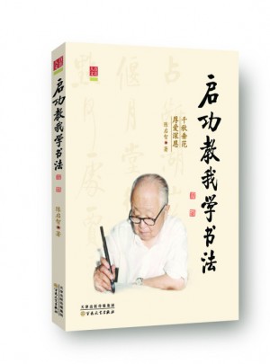 啟功教我學書法