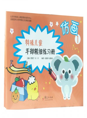 特殊兒童手部精細精細練習冊：仿畫1