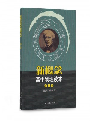 新概念·高中物理讀本（第二冊）
