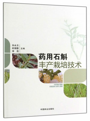 藥用石斛豐產(chǎn)栽培技術