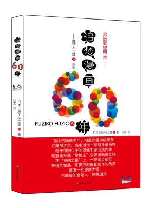 追夢漫畫60年：藤子不二雄A自述