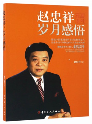 趙忠祥:歲月感悟