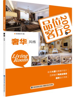 品位客廳2000例：奢華風格