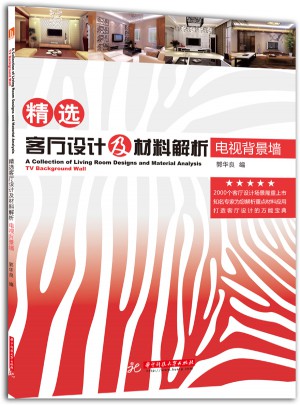 精選客廳設(shè)計及材料解析：電視背景墻