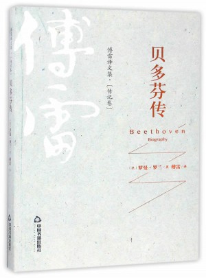 傅雷譯文集·傳記卷—貝多芬傳