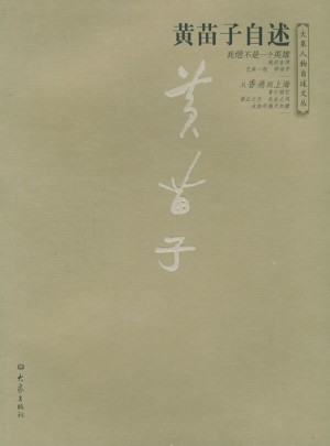 黃苗子自述