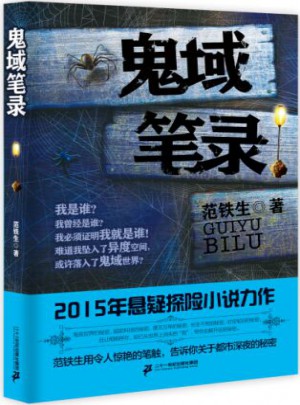 鬼域筆錄