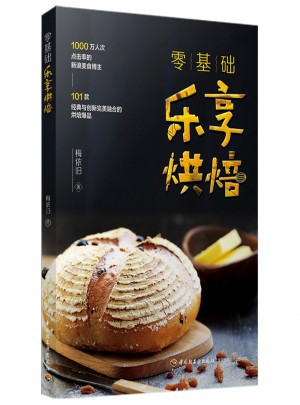 零基礎：樂享烘焙