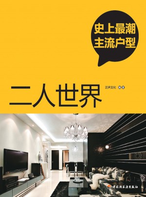 史上最潮主流戶型：二人世界