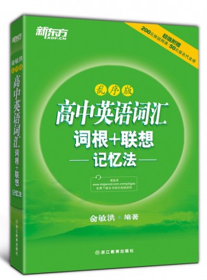 新東方·高中英語詞匯：詞根＋聯(lián)想記憶法（亂序版）