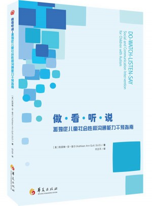 做·看·聽·說: 孤獨癥兒童社會性和溝通能力干預指南