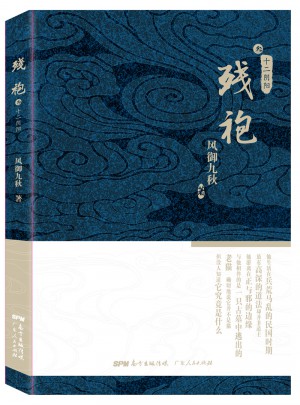 殘袍3：十二陰陽