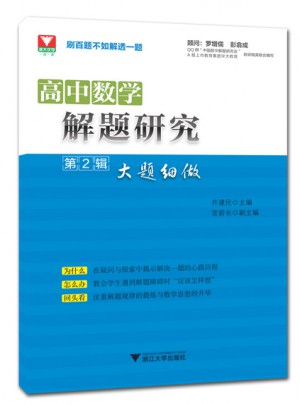 高中數學·解題研究第2輯：大題細做
