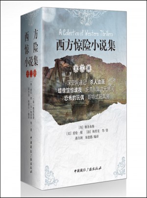 西方驚險小說集(全三冊)