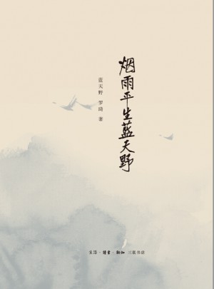 煙雨平生藍天野