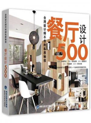 臺灣設(shè)計師不傳的私房秘技：餐廳設(shè)計500