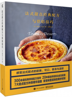 法式甜點經典配方與烘焙技巧