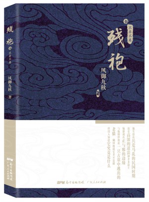殘袍5：不棄不離