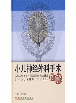 小兒神經外科手術圖解