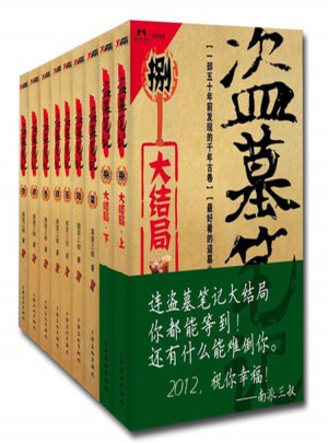 盜墓筆記全套（共9冊）