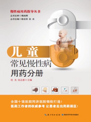 兒童常見慢性病用藥分冊