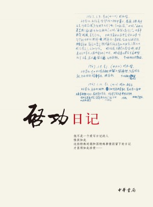 啟功日記