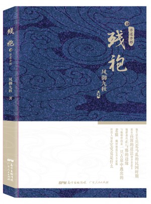 殘袍4：亦道亦邪