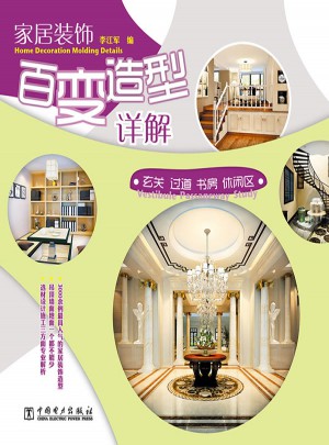 家居裝飾百變造型詳解：玄關(guān)·過道·書房·休閑區(qū)