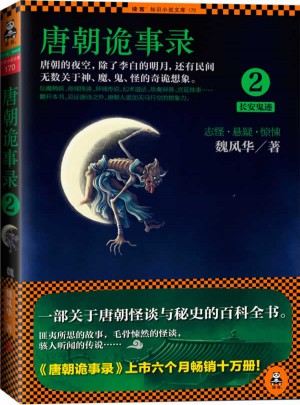 唐朝詭事錄2：長(zhǎng)安鬼跡