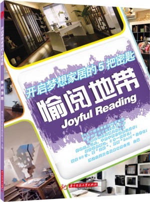 開啟夢想家居的5把密匙:愉閱地帶