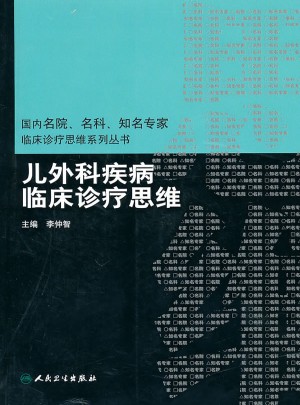 兒外科疾病臨床診斷思維