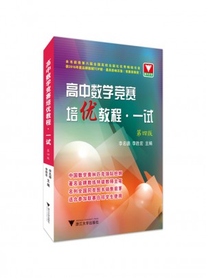 浙大優學·高中數學競賽培優教程(一試)（第4版）