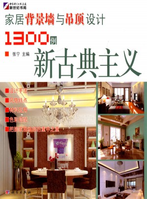 家居背景墻與吊頂設(shè)計1300例：新古典主義