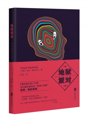 地獄派對（帕拉尼克作品）
