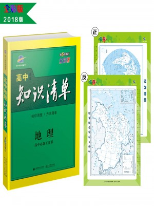 高中知識清單：地理