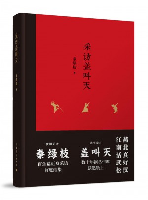 采訪蓋叫天