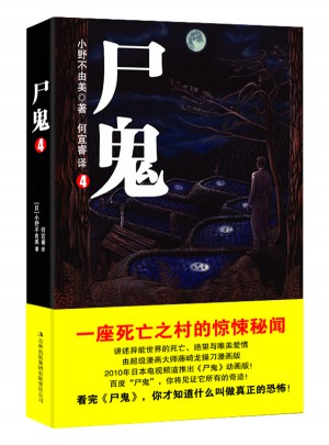 尸鬼4