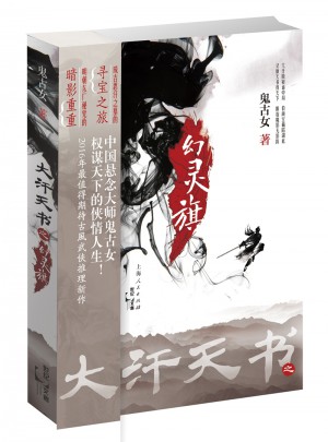 大汗天書之幻靈旗