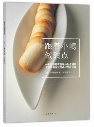 跟著小嶋做甜點