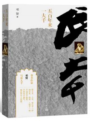 五百年來一大千