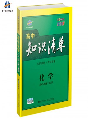 高中知識清單：化學