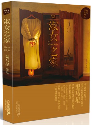 淑女之家