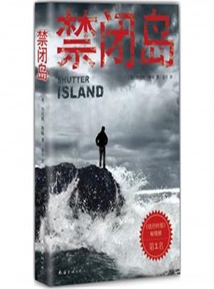 禁閉島